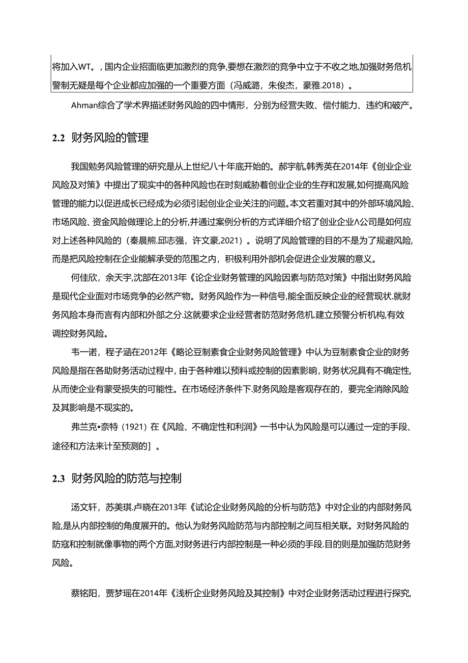 【《盐津铺子企业财务风险管理开题报告2700字】.docx_第2页