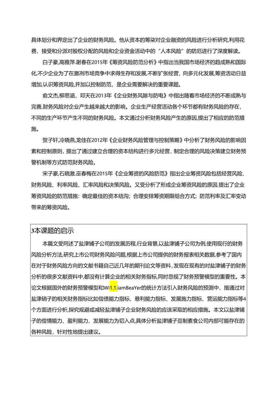 【《盐津铺子企业财务风险管理开题报告2700字】.docx_第3页