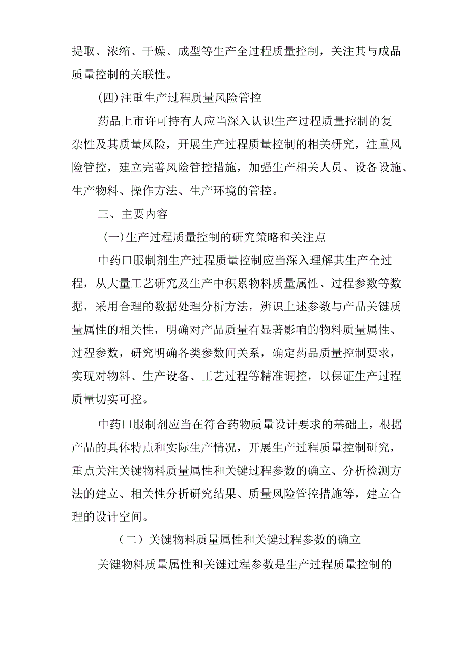 中药口服制剂生产过程质量控制研究技术指导原则.docx_第3页