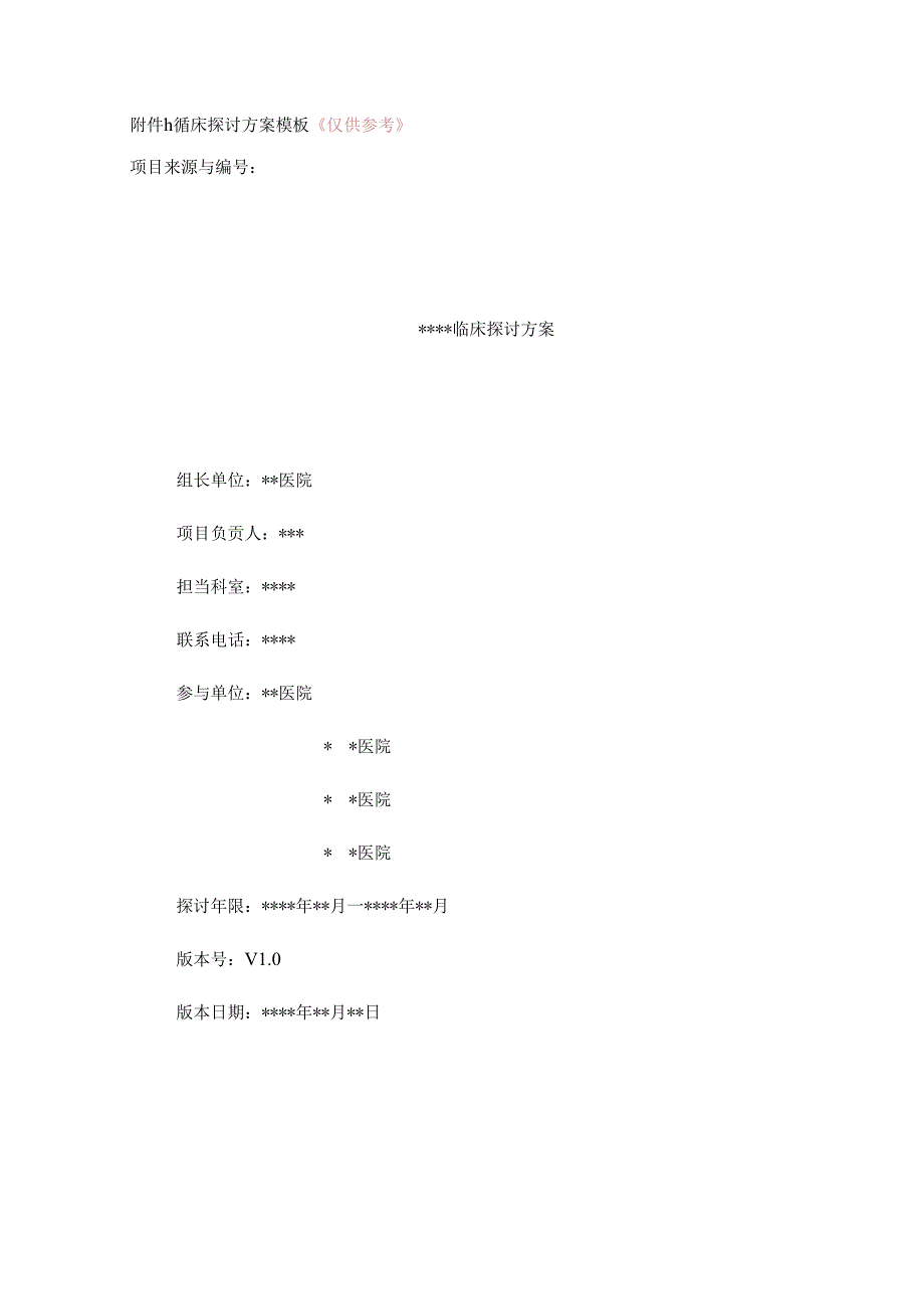 临床研究方案模板.docx_第1页