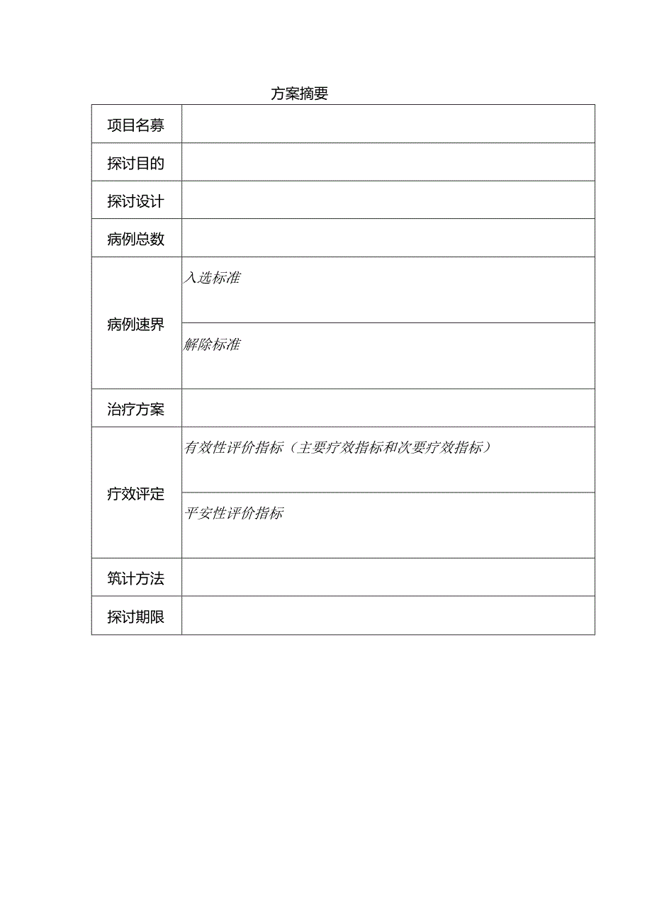 临床研究方案模板.docx_第2页