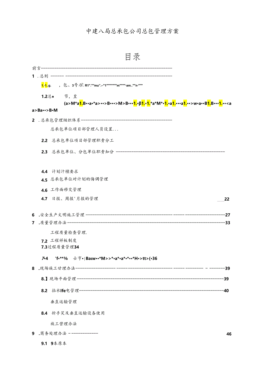 中建总承包公司总包管理方案.docx_第1页