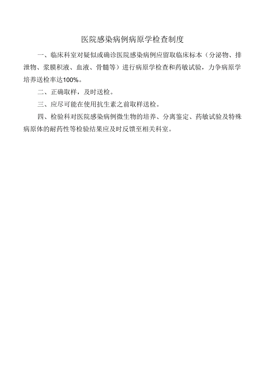 医院感染病例病原学检查制度.docx_第1页