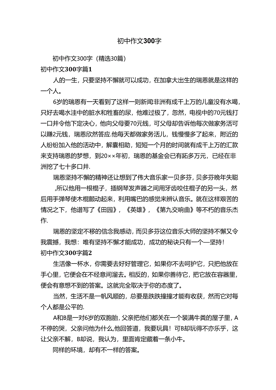 初中作文300字（精选30篇）.docx_第1页