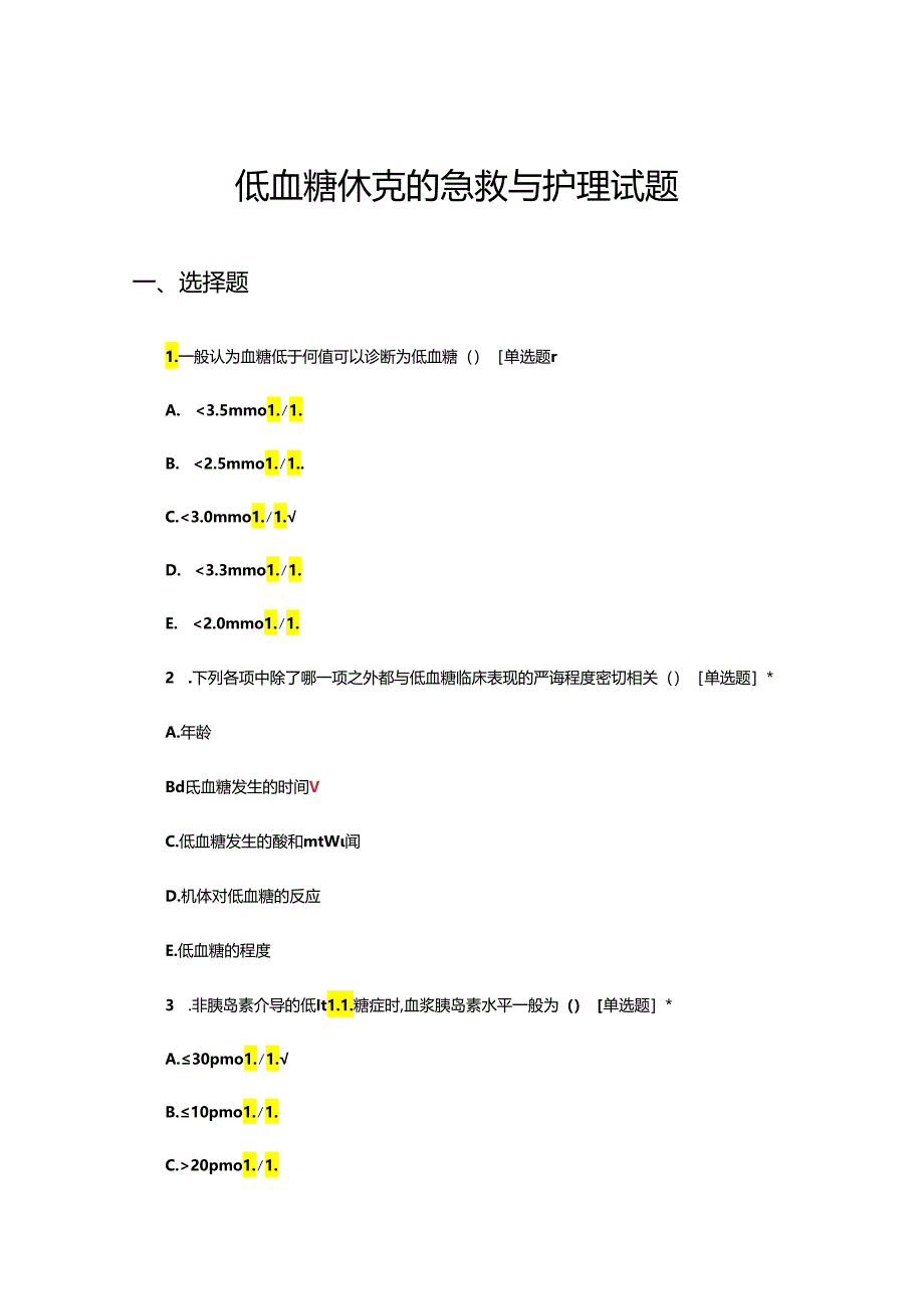 低血糖休克的急救与护理试题.docx_第1页