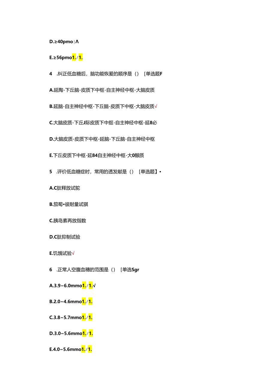 低血糖休克的急救与护理试题.docx_第2页