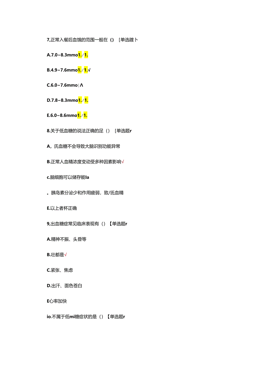 低血糖休克的急救与护理试题.docx_第3页