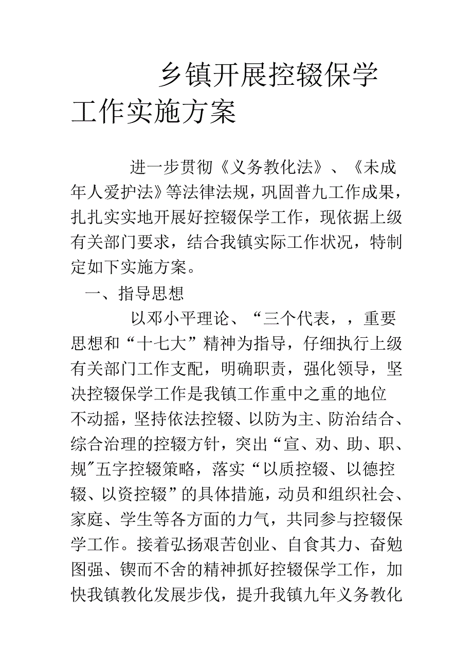 乡镇开展控辍保学工作实施方案.docx_第1页