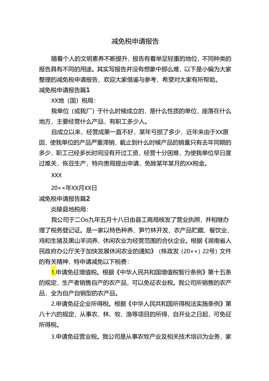 减免税申请报告（精选20篇）.docx_第1页