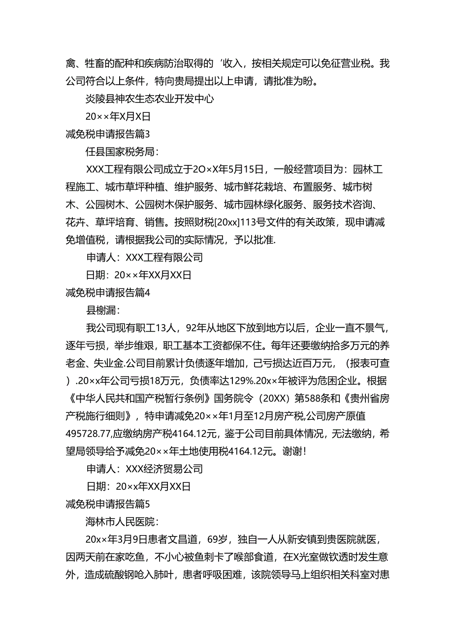 减免税申请报告（精选20篇）.docx_第2页