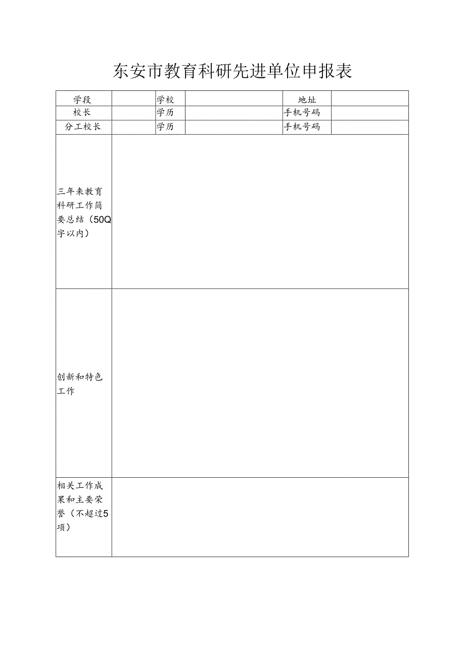 东安市教育科研先进单位申报表.docx_第1页