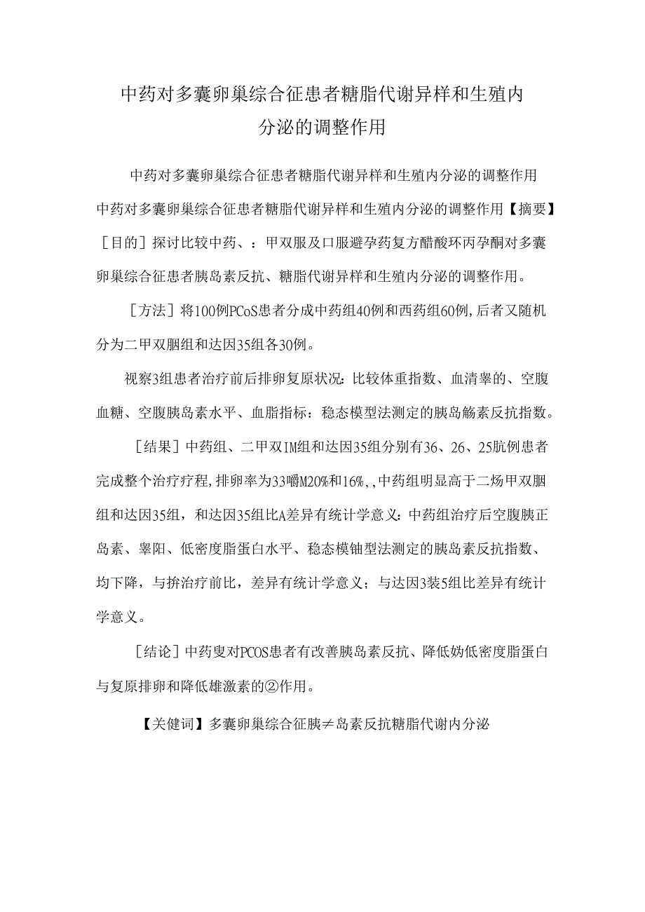 中药对多囊卵巢综合征患者糖脂代谢异常和生殖内分泌的调节作用.docx_第1页