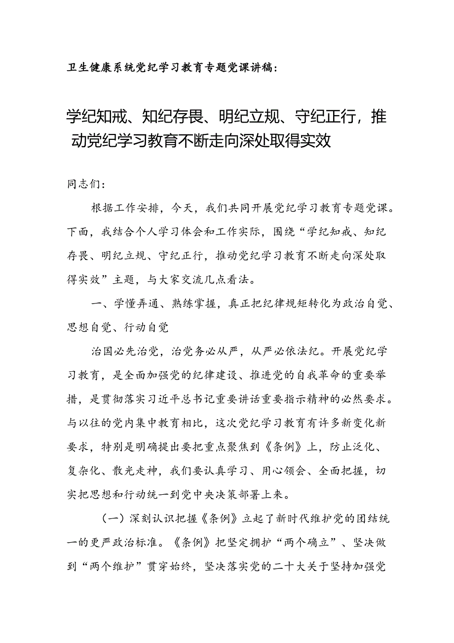 卫生健康系统党纪学习教育专题党课讲稿：学纪知戒、知纪存畏、明纪立规、守纪正行推动党纪学习教育不断走向深处取得实效.docx_第1页