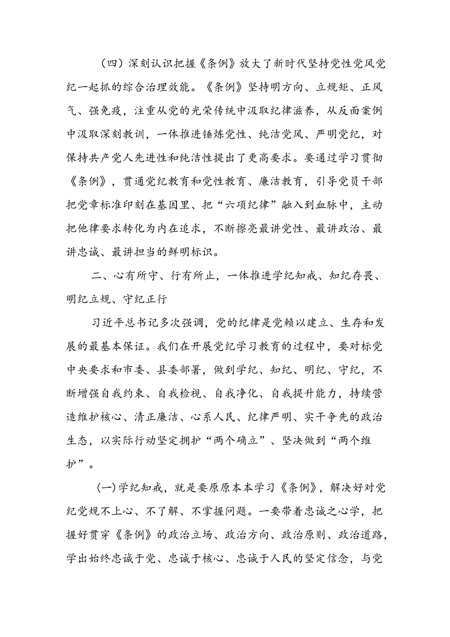 卫生健康系统党纪学习教育专题党课讲稿：学纪知戒、知纪存畏、明纪立规、守纪正行推动党纪学习教育不断走向深处取得实效.docx_第3页