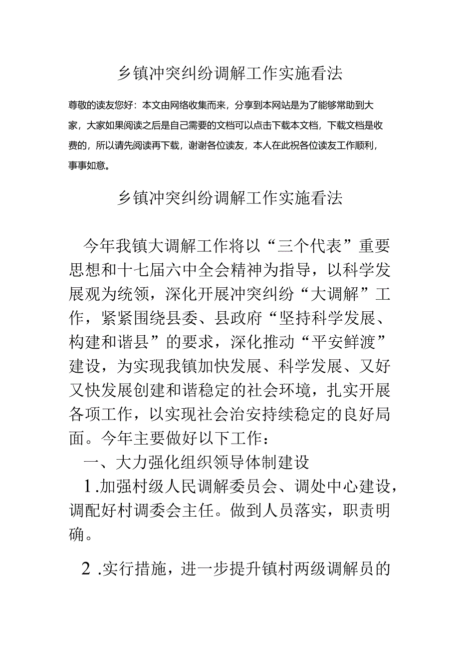 乡镇矛盾纠纷调解工作实施意见.docx_第1页