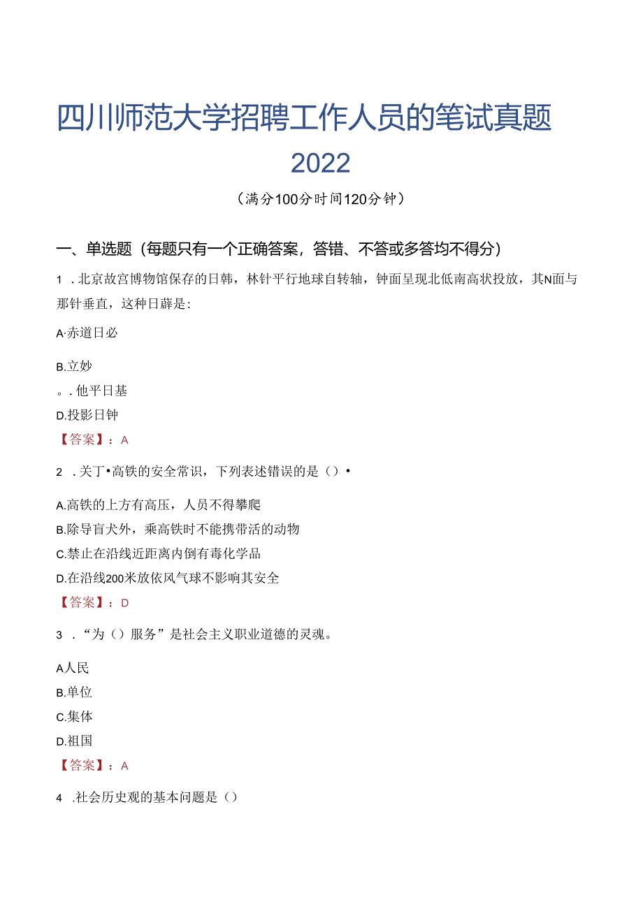 四川师范大学招聘工作人员的笔试真题2022.docx_第1页