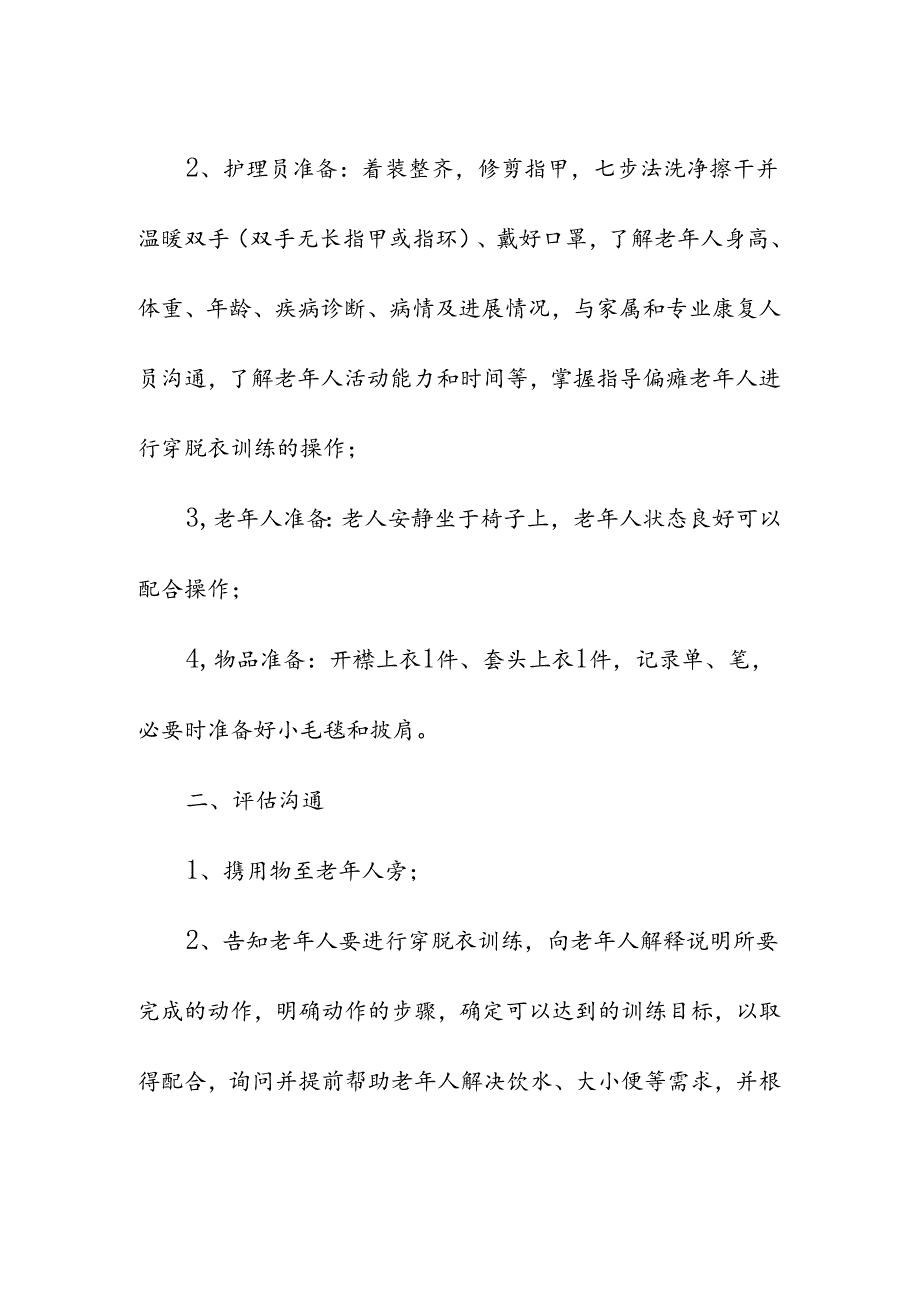 养老服务指导偏瘫老年人进行穿脱衣训练具体流程.docx_第2页