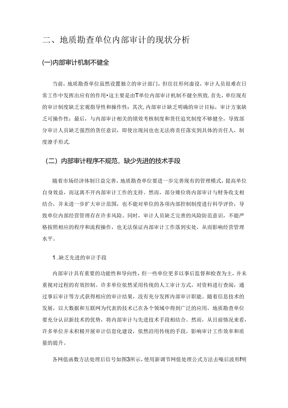 地质勘查单位内部审计转型发展路径研究.docx_第2页