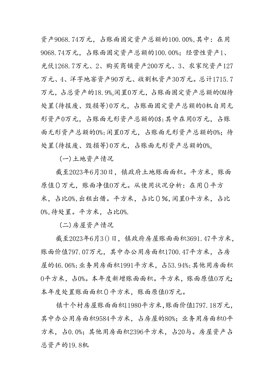 多林镇人民政府资产清查报告.docx_第3页