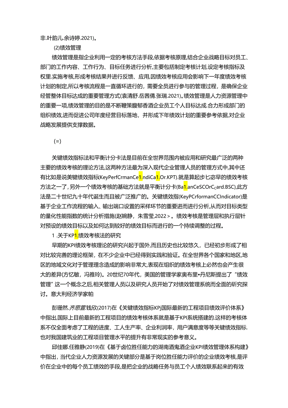 【《白酒企业酒鬼酒绩效考核现状、问题及对策》12000字论文】.docx_第2页