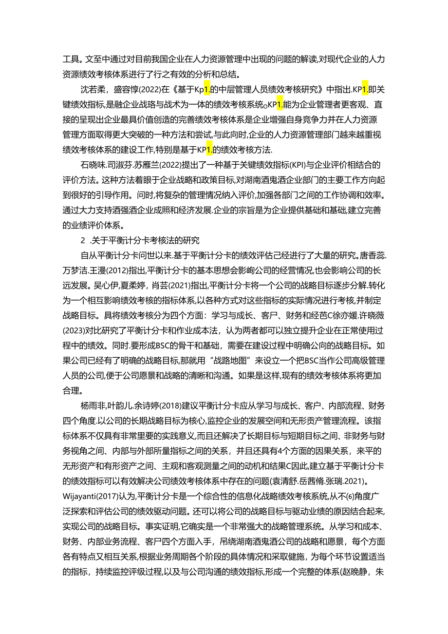 【《白酒企业酒鬼酒绩效考核现状、问题及对策》12000字论文】.docx_第3页