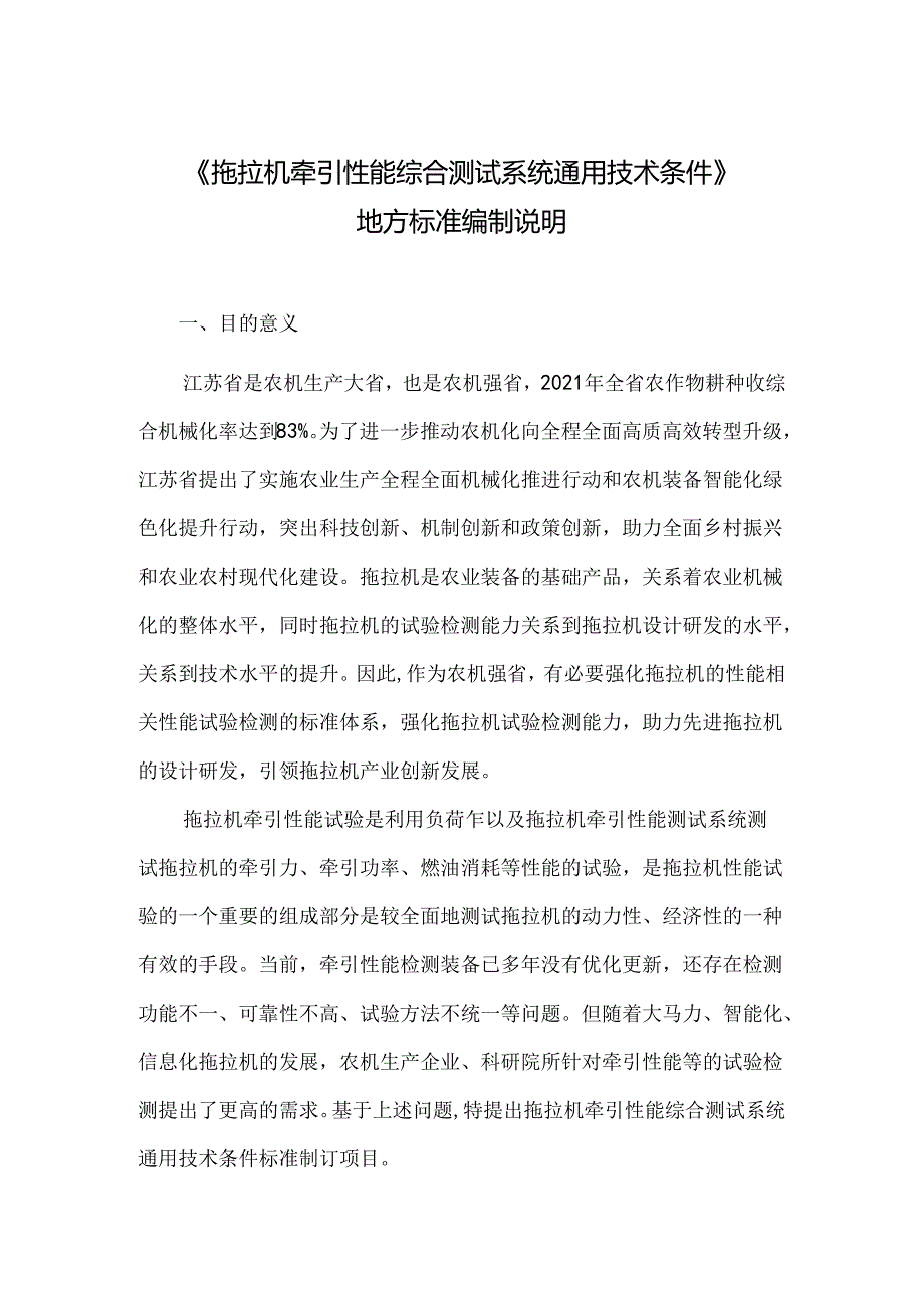 《拖拉机牵引性能综合测试系统通用技术条件（报批稿）》编制说明.docx_第1页