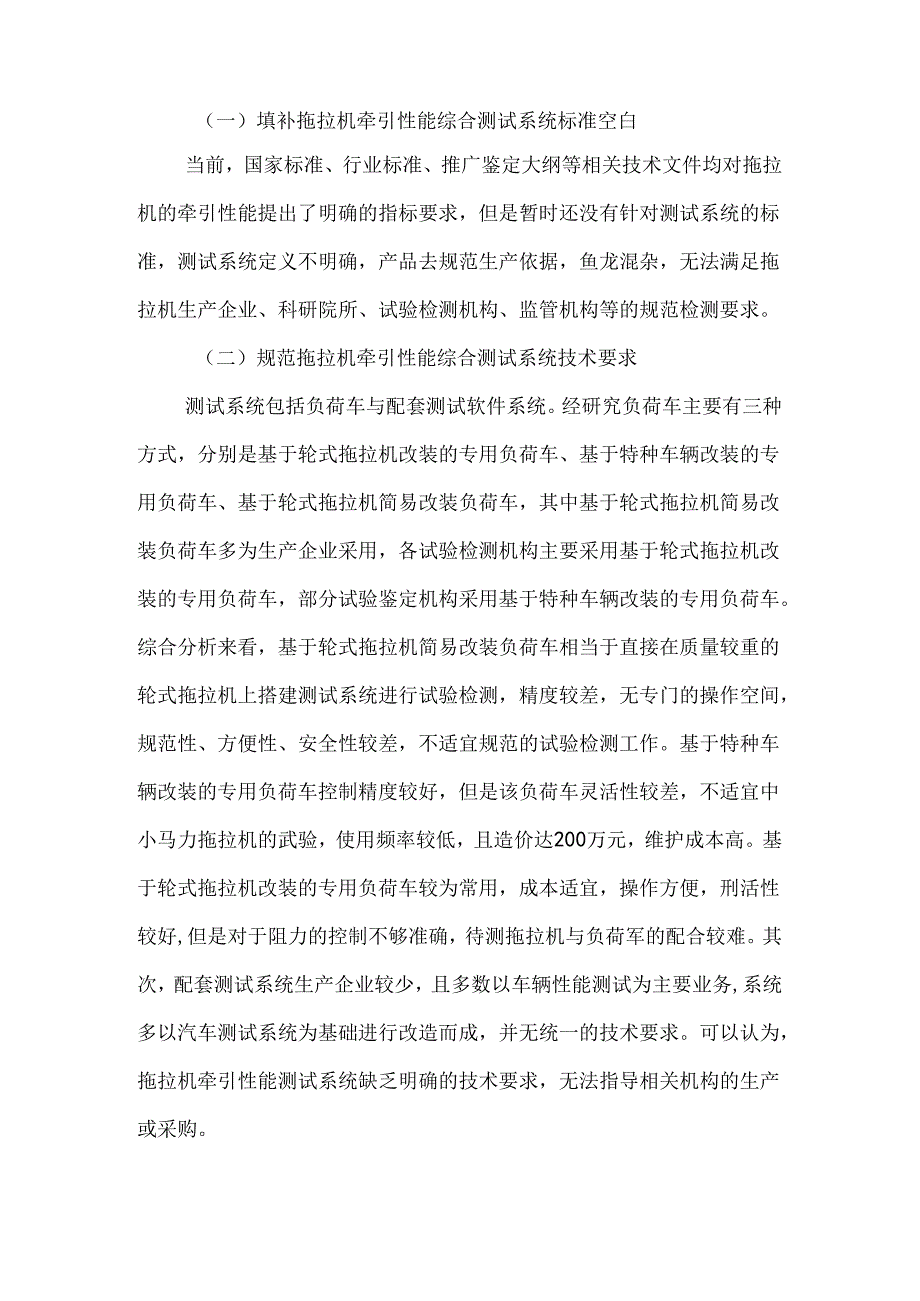 《拖拉机牵引性能综合测试系统通用技术条件（报批稿）》编制说明.docx_第2页