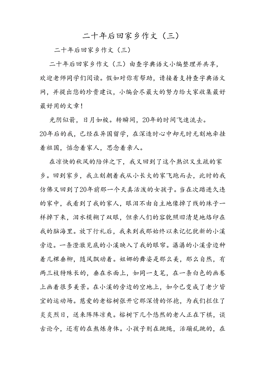 二十年后回故乡作文(三).docx_第1页