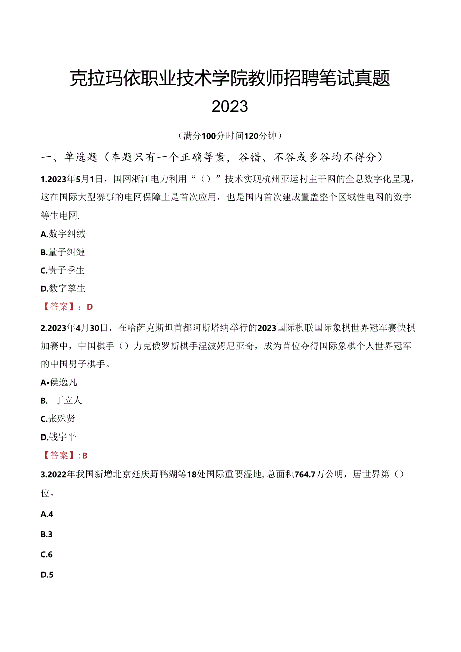 克拉玛依职业技术学院教师招聘笔试真题2023.docx_第1页