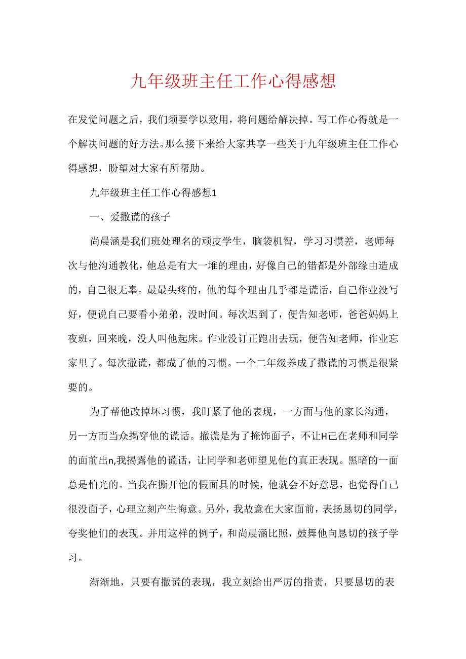 九年级班主任工作心得感想.docx_第1页