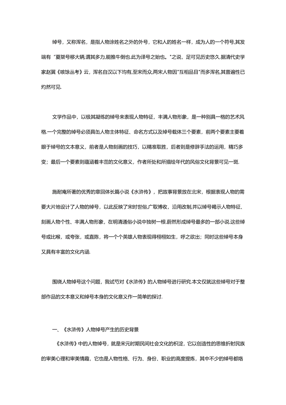 《水浒传》复习之人物绰号研究.docx_第1页