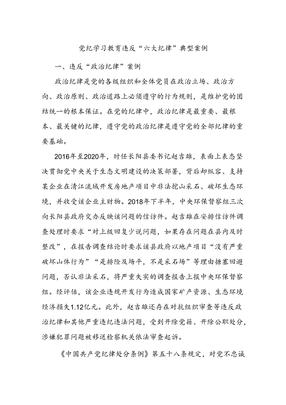 党纪学习教育违反“六大纪律”典型案例.docx_第1页