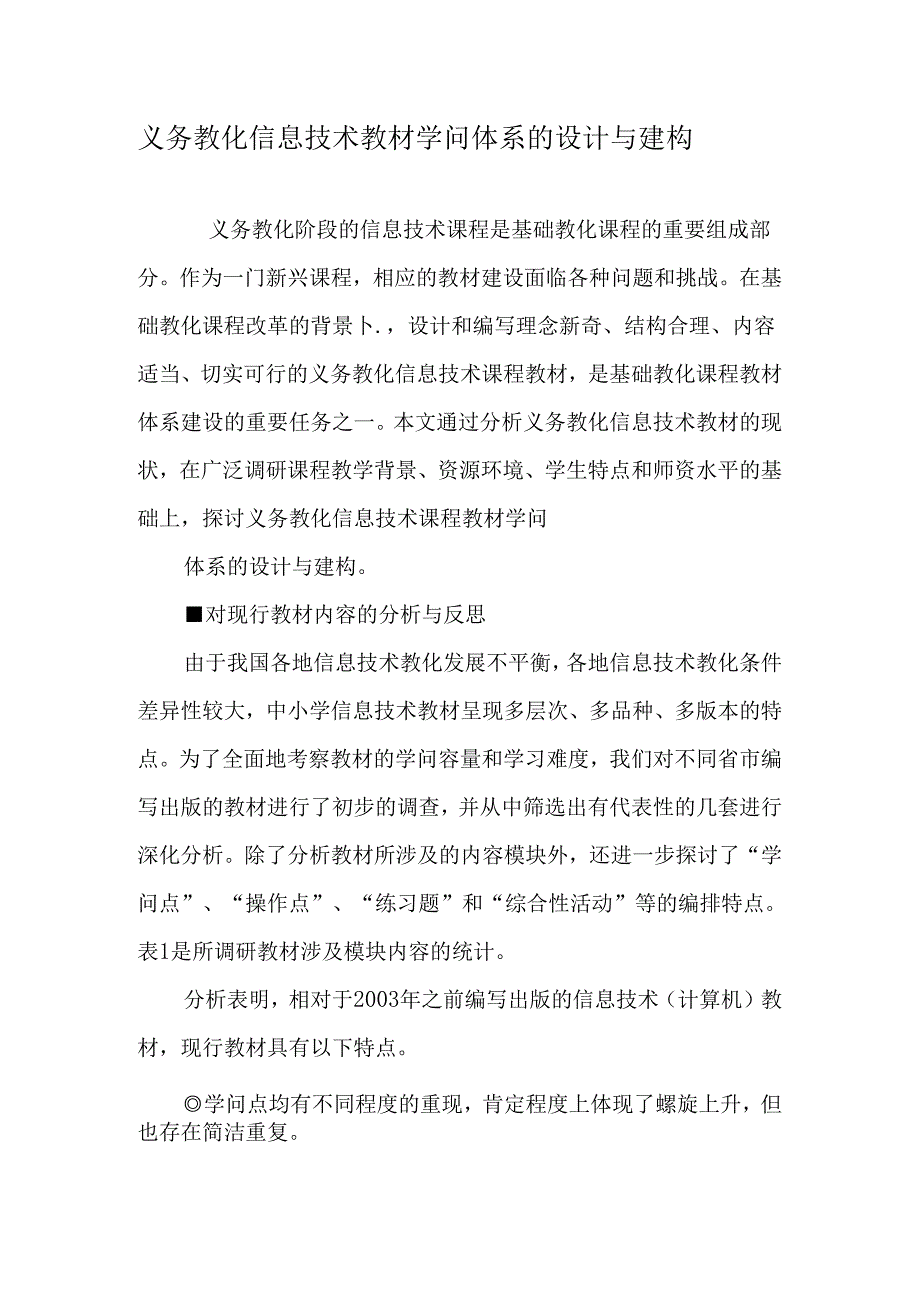 义务教育信息技术教材知识体系的设计与建构-教育文档.docx_第1页