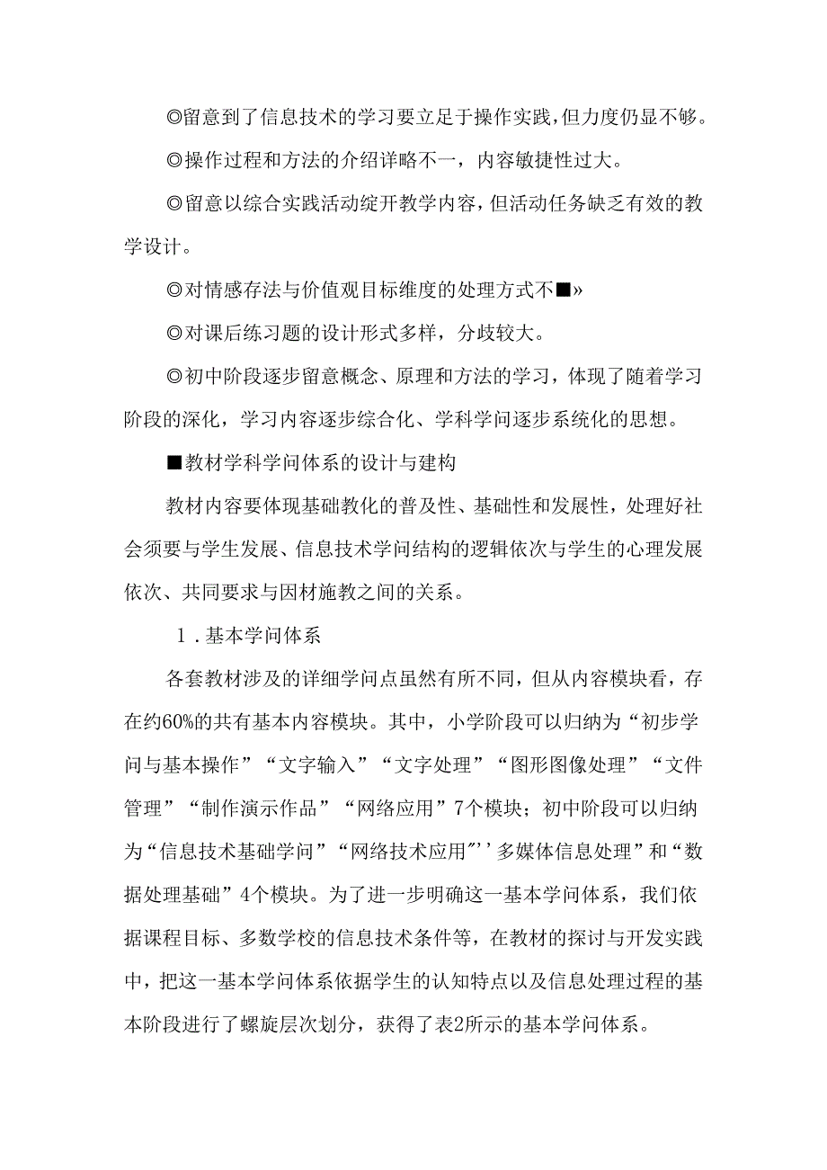 义务教育信息技术教材知识体系的设计与建构-教育文档.docx_第2页