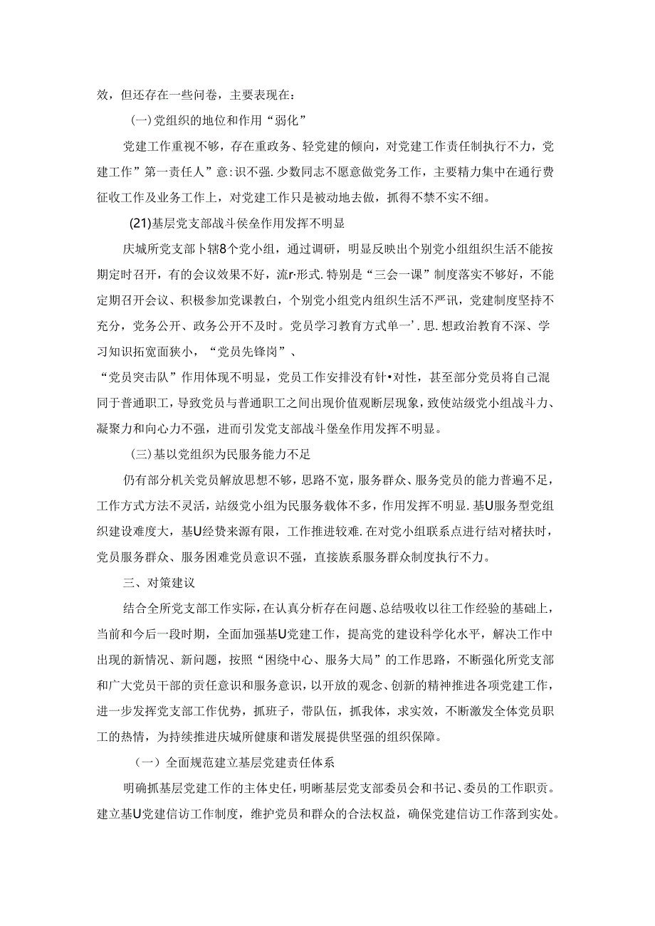 基层党支部标准化规范化建设情况报告集合8篇.docx_第3页