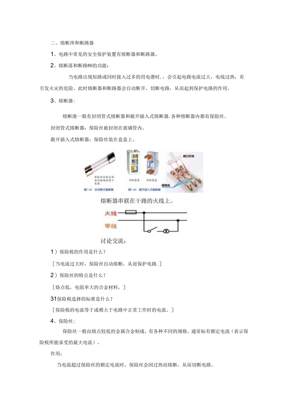 【浙教版科学八年级下册】第6节_家庭用电-教学设计.docx_第3页