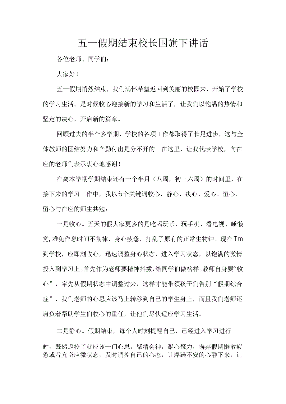 五一假期结束校长国旗下讲话.docx_第1页