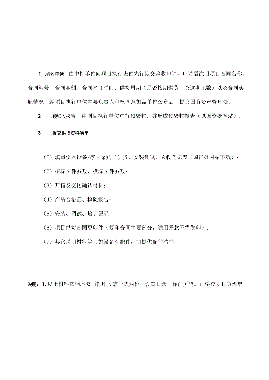 仪器设备及家具用具类项目验收需提交材料清单.docx_第1页