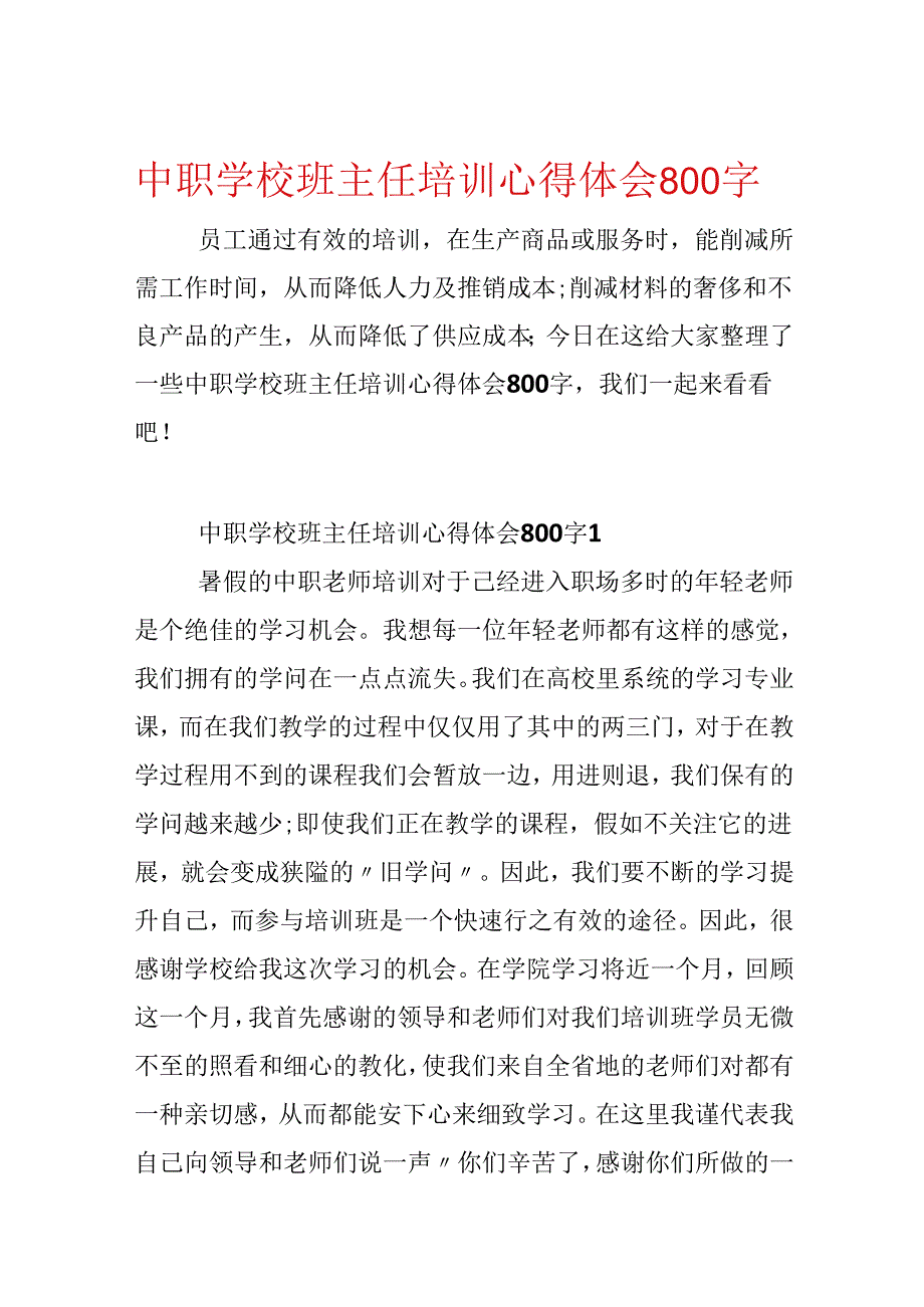 中职学校班主任培训心得体会800字.docx_第1页