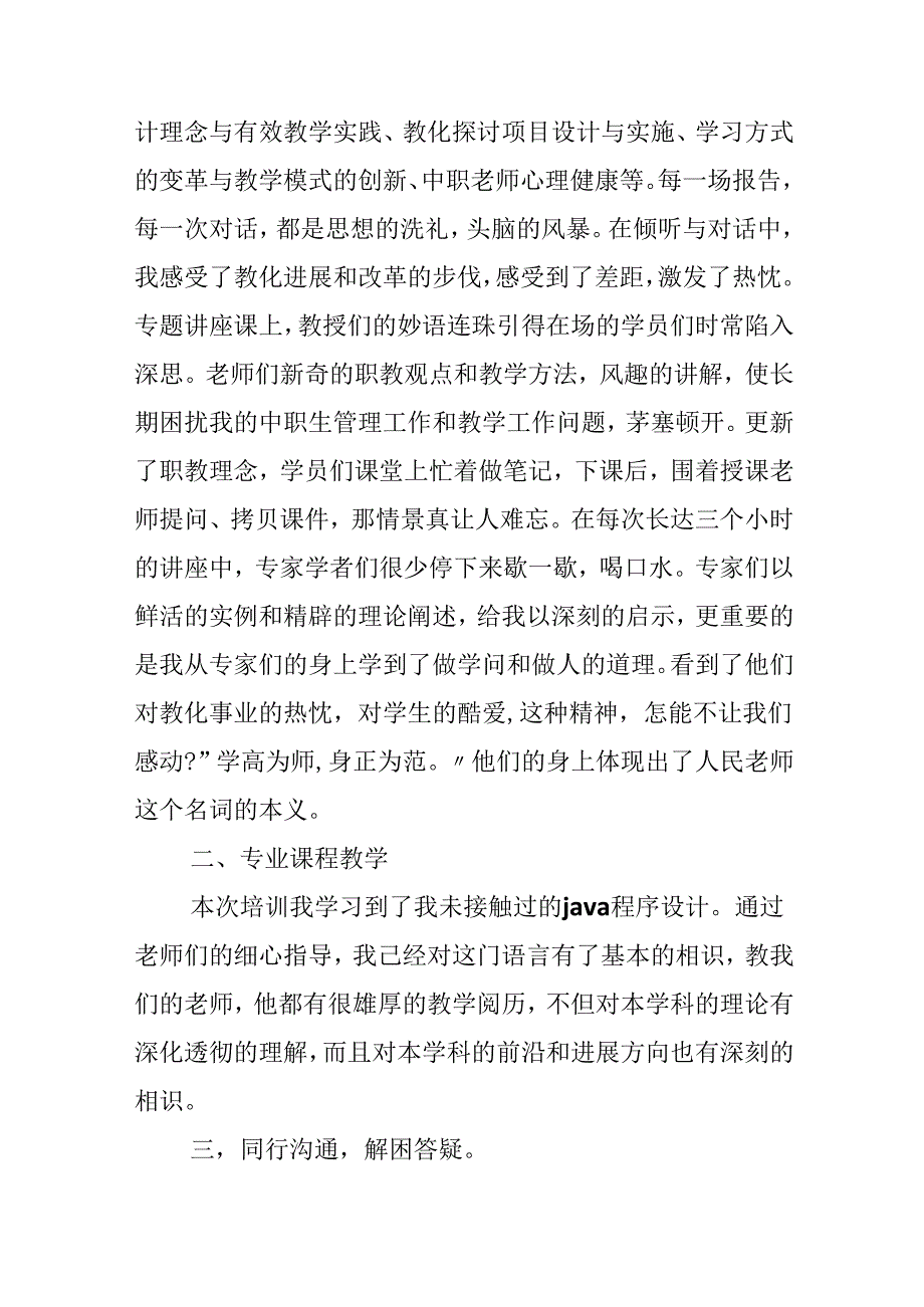 中职学校班主任培训心得体会800字.docx_第3页