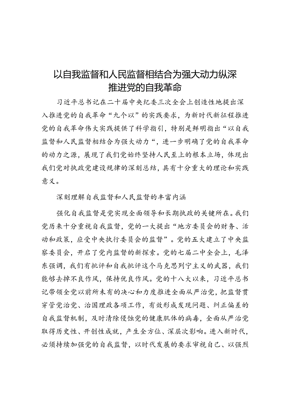 以自我监督和人民监督相结合为强大动力纵深推进党的自我革命.docx_第1页