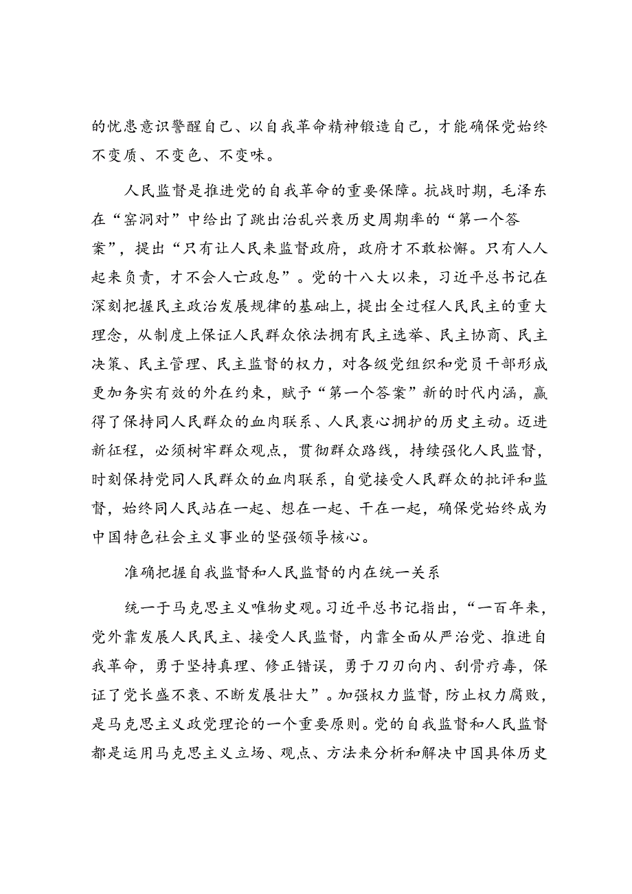 以自我监督和人民监督相结合为强大动力纵深推进党的自我革命.docx_第2页