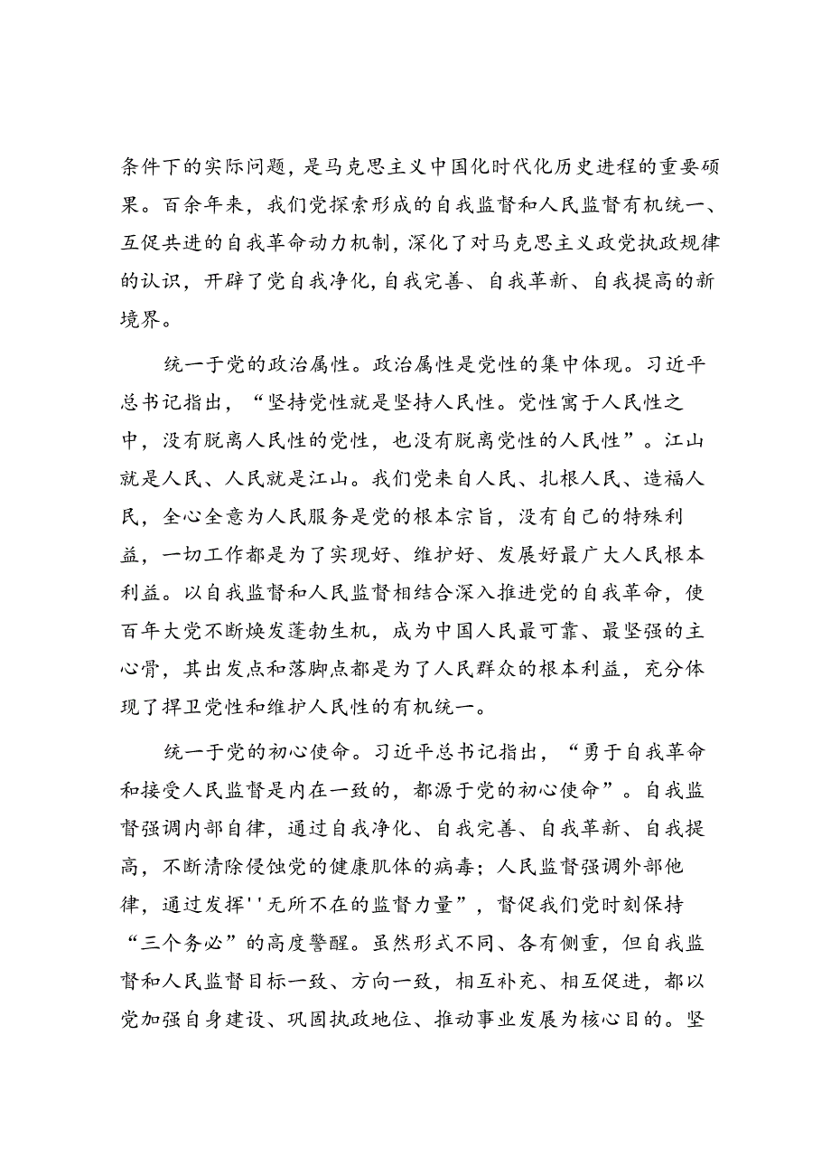 以自我监督和人民监督相结合为强大动力纵深推进党的自我革命.docx_第3页