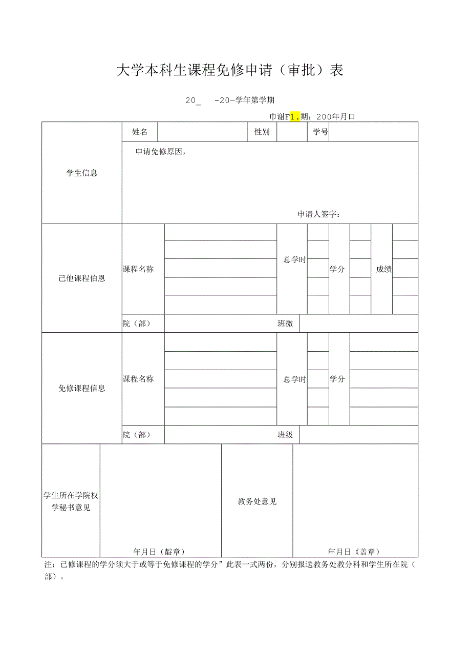 大学本科生课程免修申请（审批）表.docx_第1页