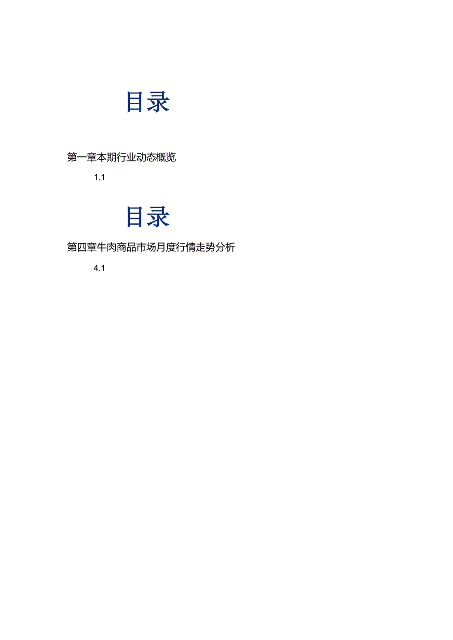 【研报】食品与餐饮连锁企业采购行情月度参考（2024.2).docx_第3页