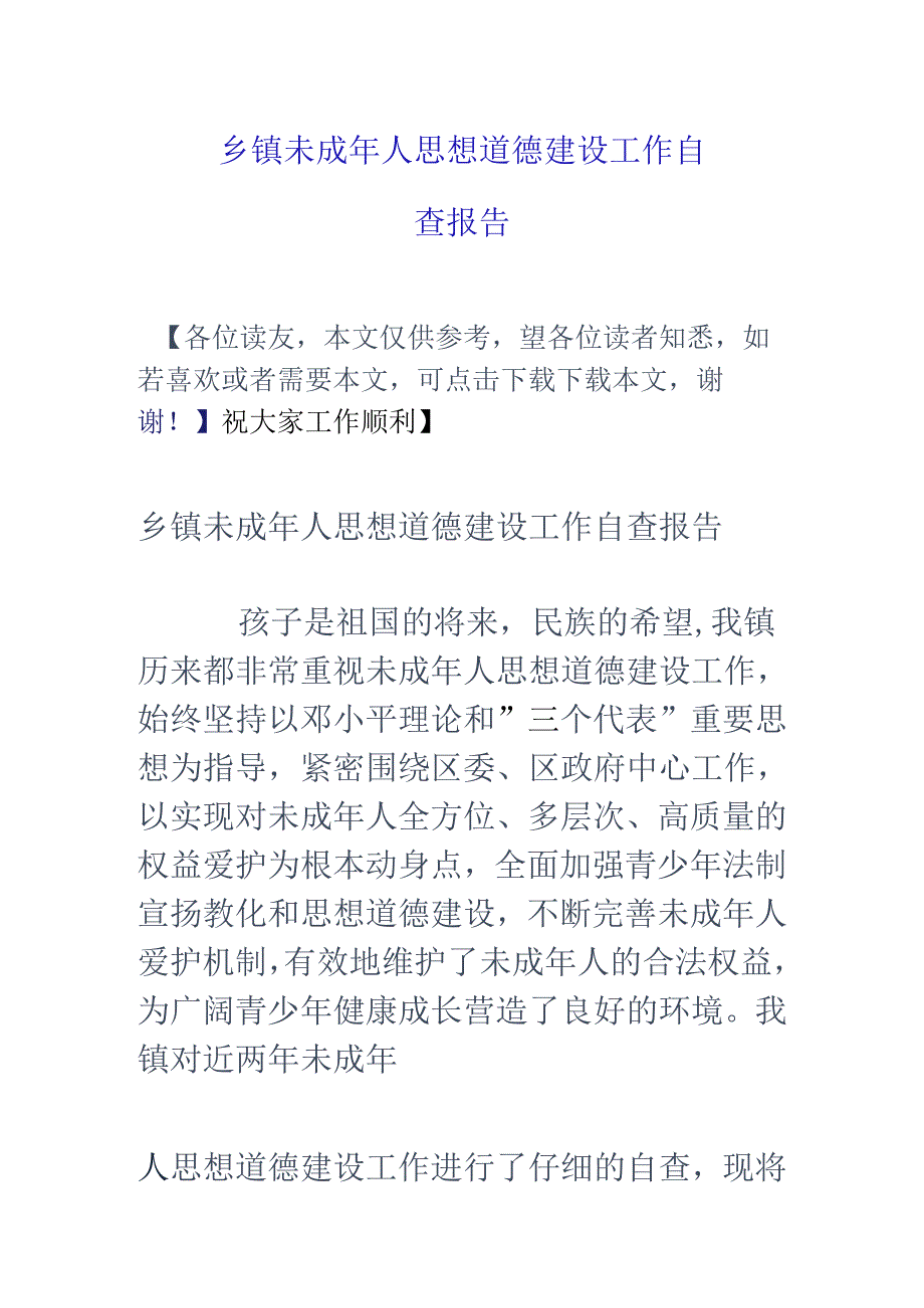 乡镇未成年人思想道德建设工作自查报告.docx_第1页