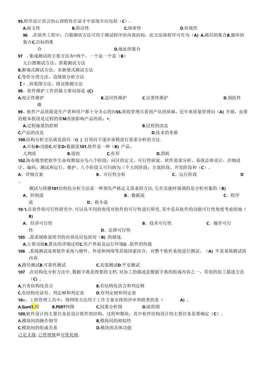 《软件工程》-题库带答案.docx_第1页