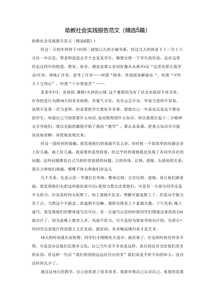 助教社会实践报告范文（精选5篇）.docx_第1页