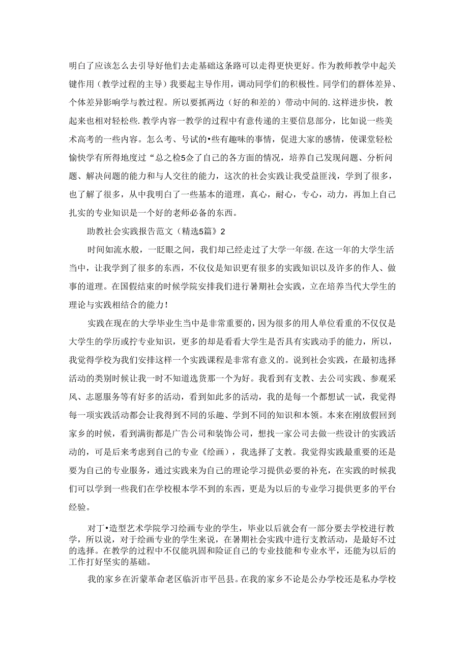 助教社会实践报告范文（精选5篇）.docx_第2页