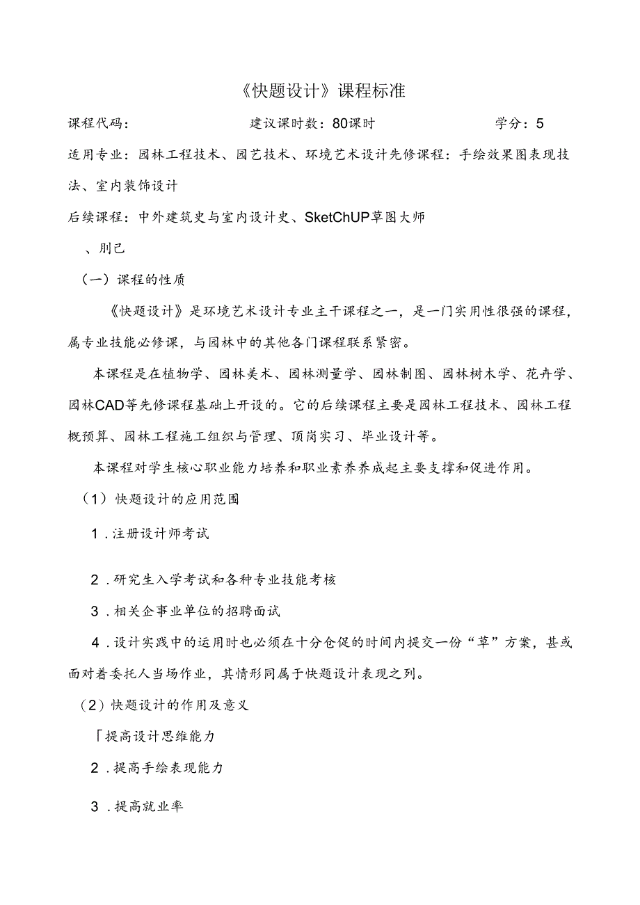 园林工程技术、园艺技术、环境艺术设计《快题设计》课程标准.docx_第1页